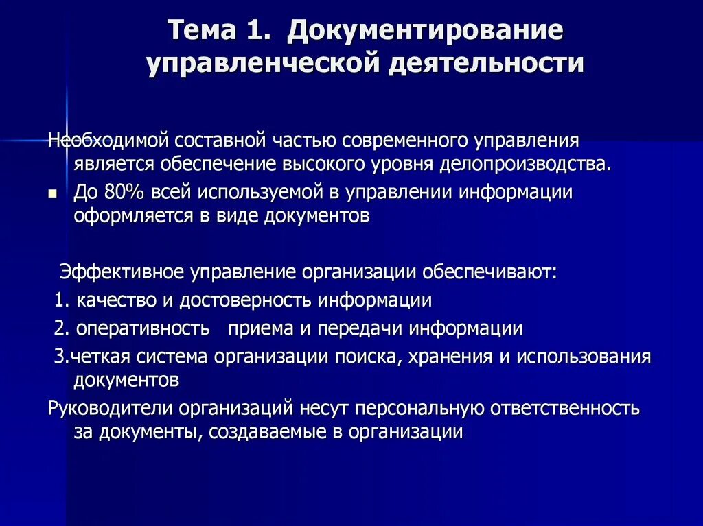 Документирование деятельности учреждений и организаций. Общие положения по документированию управленческой деятельности. Задачи документирования управленческой деятельности. Документирование управленческой деятельности презентация. Документирование управленческой деятельности фирмы.