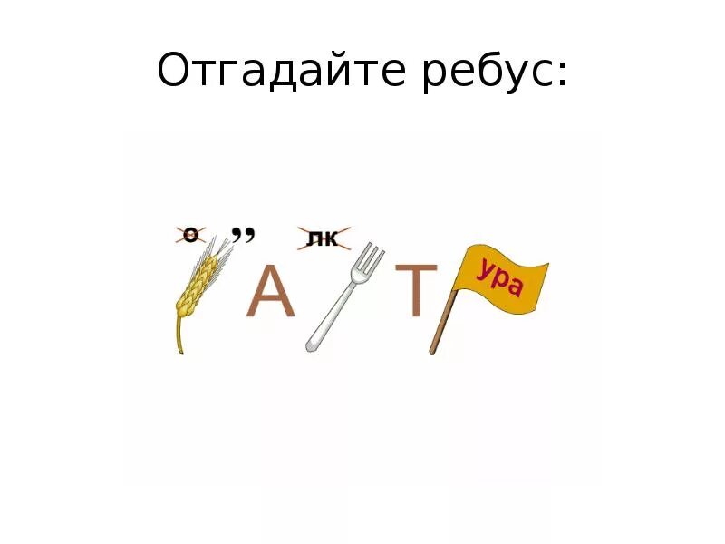 Разум угадайте ребус. Критерии отгадывание ребусов. Отгадайте. Угадала или угодала