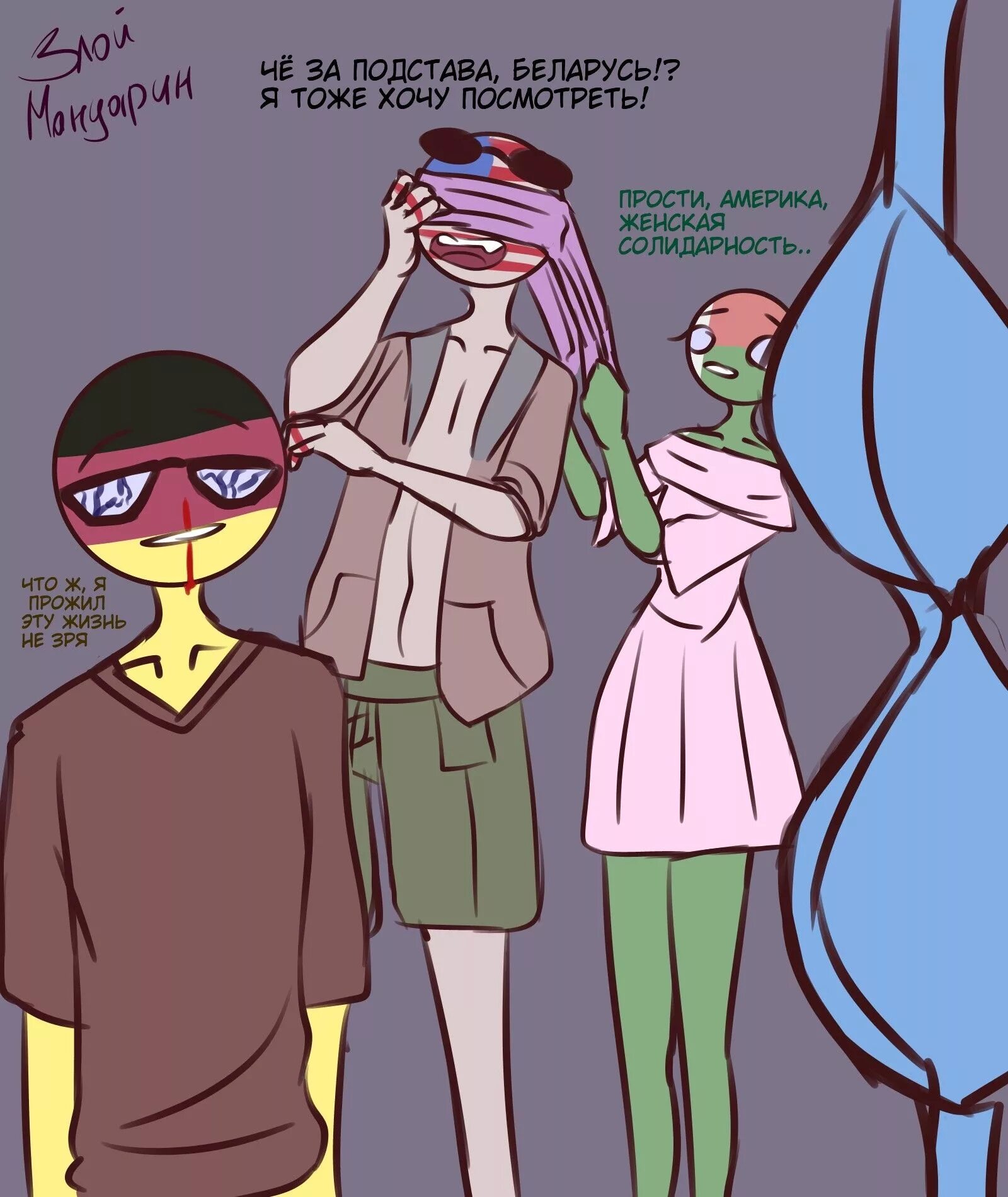 Flawsy countryhumans. Country Humans комиксы. Кантрихуманс комиксы. Контрихуманс Flawsy. Комиксы про страны в виде людей.