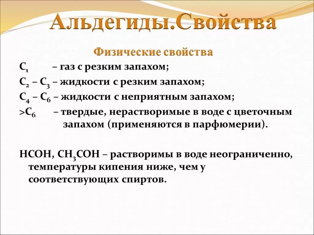 Физические св. Химические свойства и применение альдегидов. Физические свойства альдегидов химия. Особенности и свойства альдегидов. Физические св ва альдегидов.