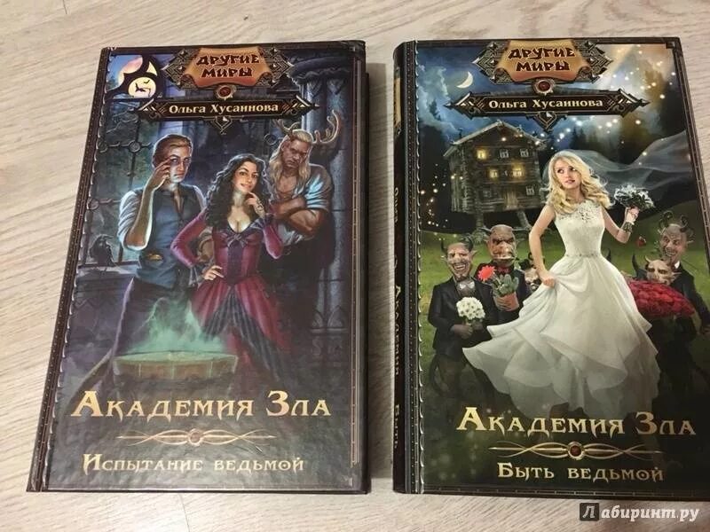 Читать книгу бывшие в академии. Академия зла испытание ведьмой.