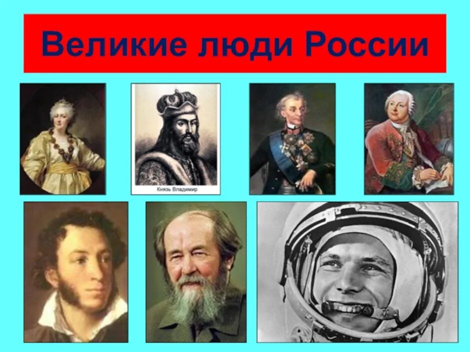 Отличившиеся люди в россии. Выдающиеся люди России. Великие люди России. Великие и знаменитые люди России. Выдающие личности России.