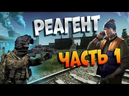 Тарков реагент ч1
