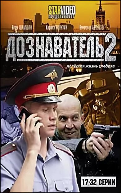 Дознаватель 2 17. Дознаватель поединок. Дознаватель 2 17. Дознаватель фильм диск. Александр эрлих морские дьяволы.