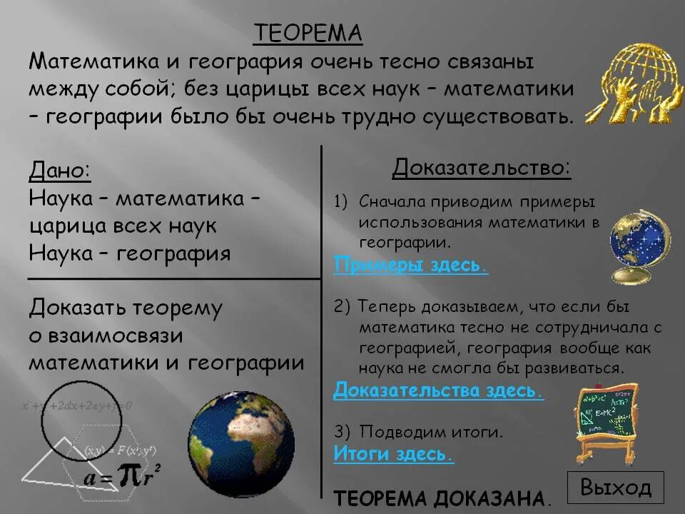 Математика в географии примеры. Взаимосвязь математики и географии. Математика в географии. География в математике. Математика в географии проект.