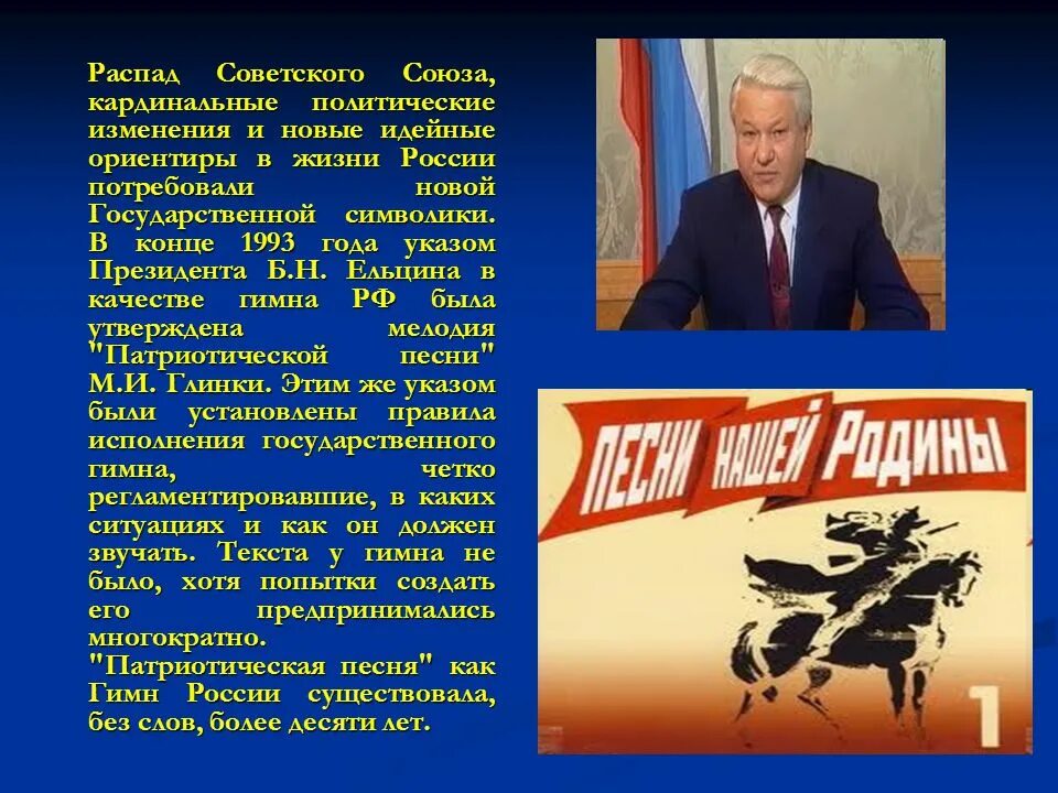 Союз гимн россии. Распад советского Союза. Развал СССР. История государственного гимна России. Роль Ельцина в распаде СССР.