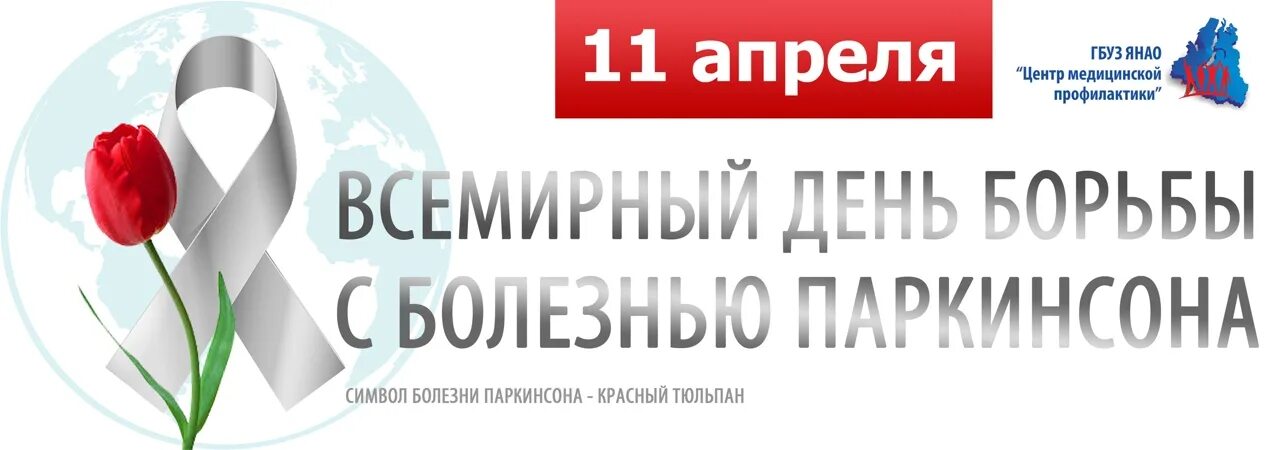 11 Апреля Всемирный день борьбы с болезнью Паркинсона. 11 Апреля день болезни Паркинсона. День борьбы с болезнью Паркинсона 11. Всемирный день борьбы с болезнью паркинсона