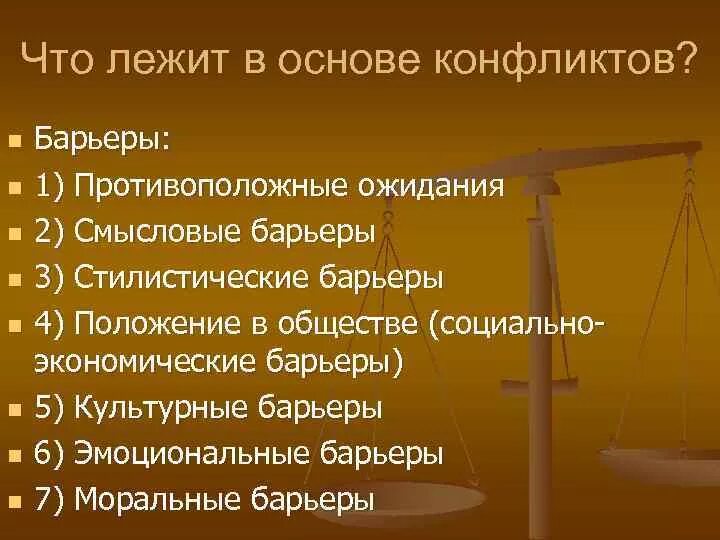 В основе конфликта всегда лежат