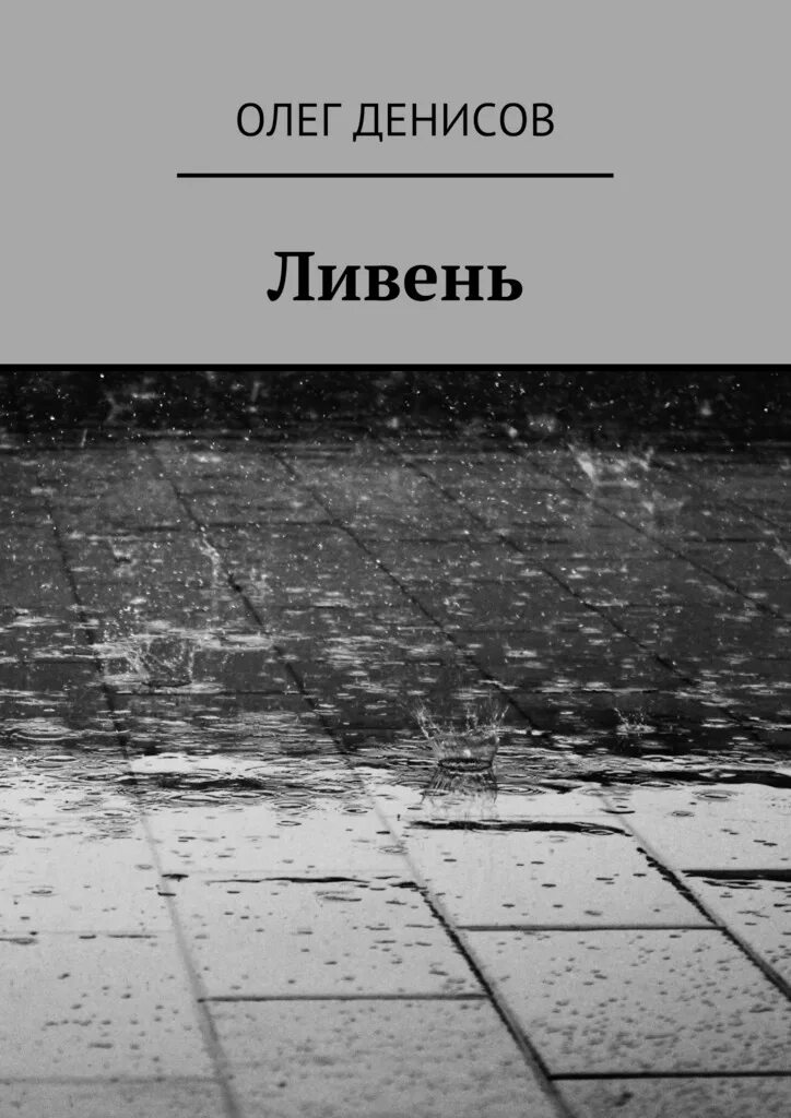 Ливень книга. Роман сенчин дождь в париже. Книга дождь. Книга дождь людмила дунаева. Дунаева дождь книга.