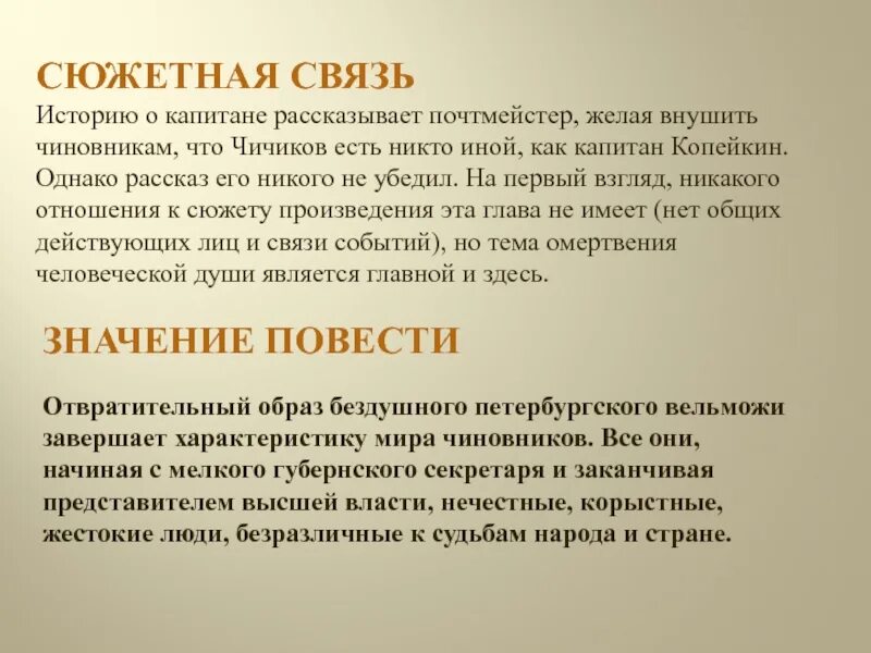 Капитан Копейкин и Чичиков сравнение. Образ капитана Копейкина мертвые души. История капитана Копейкина мёртвые души. Как связан Чичиков и Капитан Копейкин.