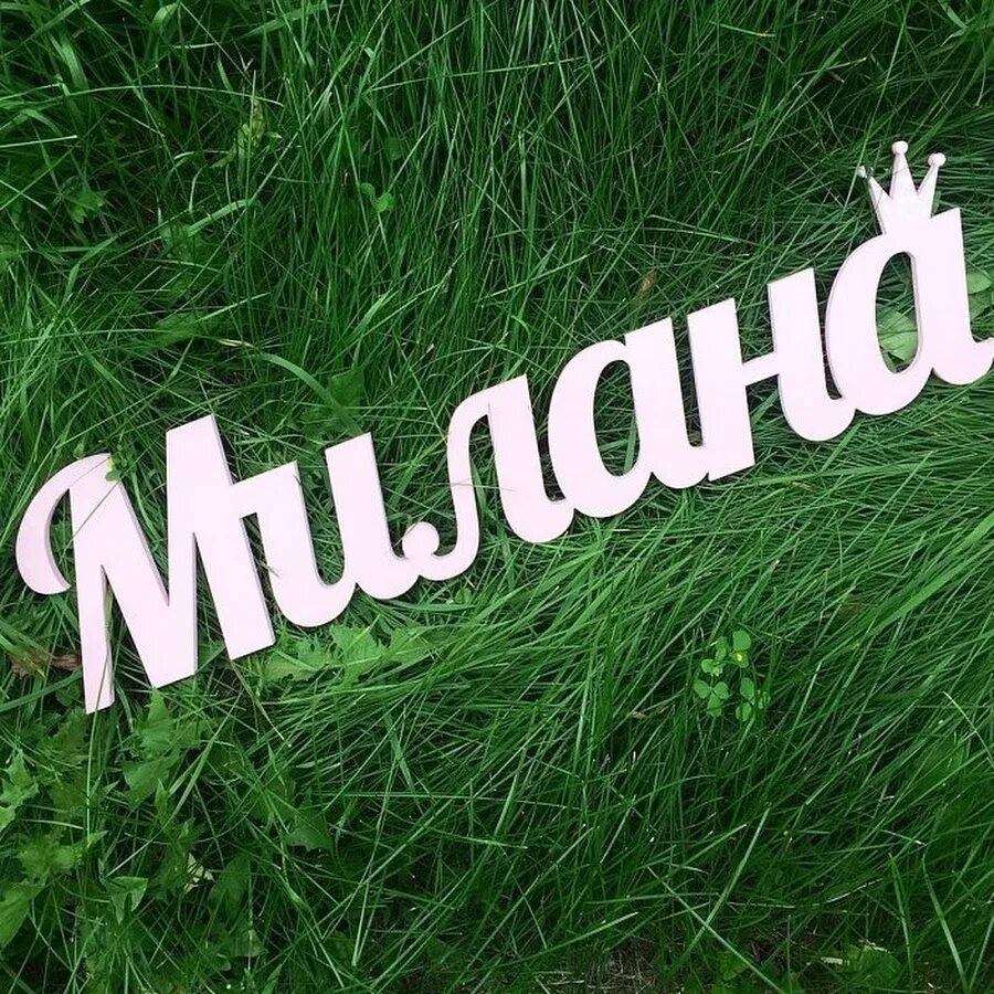 Миланочка картинки. Миланочка картинки. Миланочка картинки. Миланочка картинки. Миланочка картинки.