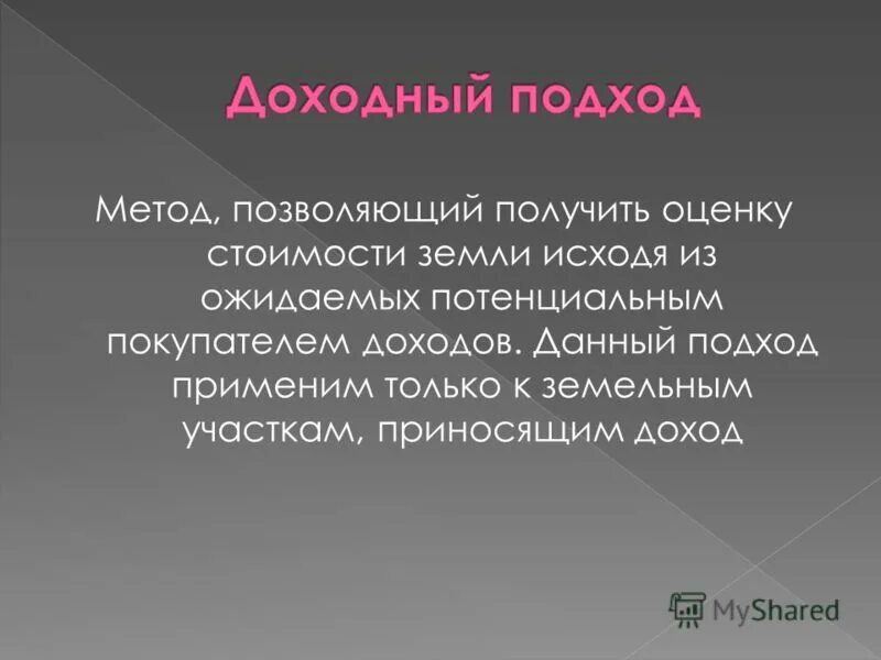 Доходный подход использует. Доходный подход использует. Методы доходного подхода. Доходный подход к оценке. Принципы доходного подхода.
