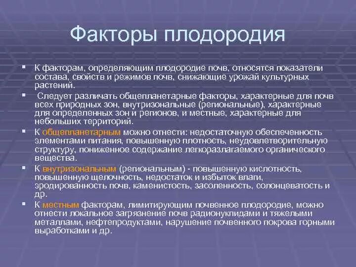 Плодородие зависит от содержания. Факторы определяющие плодородие почвы. Факторы влияющие на плодородие почвы. Факторы определяющие почвенное плодородие. Основной фактор плодородия почв.