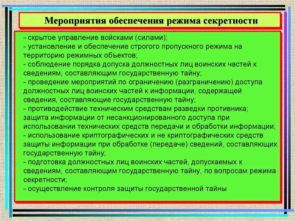 Порядок обеспечения режима секретности. Мероприятия режима секретности. Правовая основа режима секретности. Основные способы обеспечения режима секретности в ОВД.