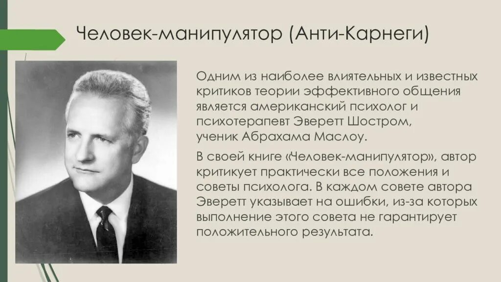 Эверетт Шостром американский психолог. Эверетт Лео Шостром. Эверетт Шостром анти-Карнеги. Эверетт Шостром человек-манипулятор.