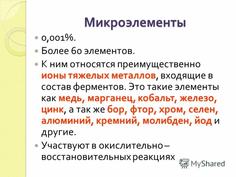 В состав ферментов входят металлы. Ионы тяжелых металлов. марганец входит в состав ферментов. тяжелые металлы в составе ферментов.