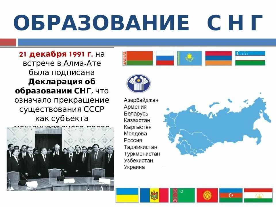 Содружество независимых государств 1991. 21 Декабря 1991 г. на встрече в Алма-Ате. Образование СНГ. Декларация об образовании СНГ.