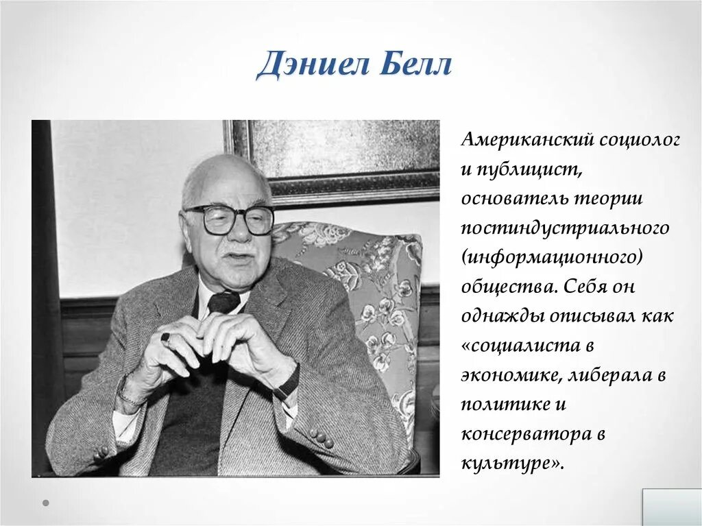 Автор концепции постиндустриального общества. Белл, э. Основатель теории постиндустриального общества. Дэниел белл социолог. Дэниел белл (1919-2011).