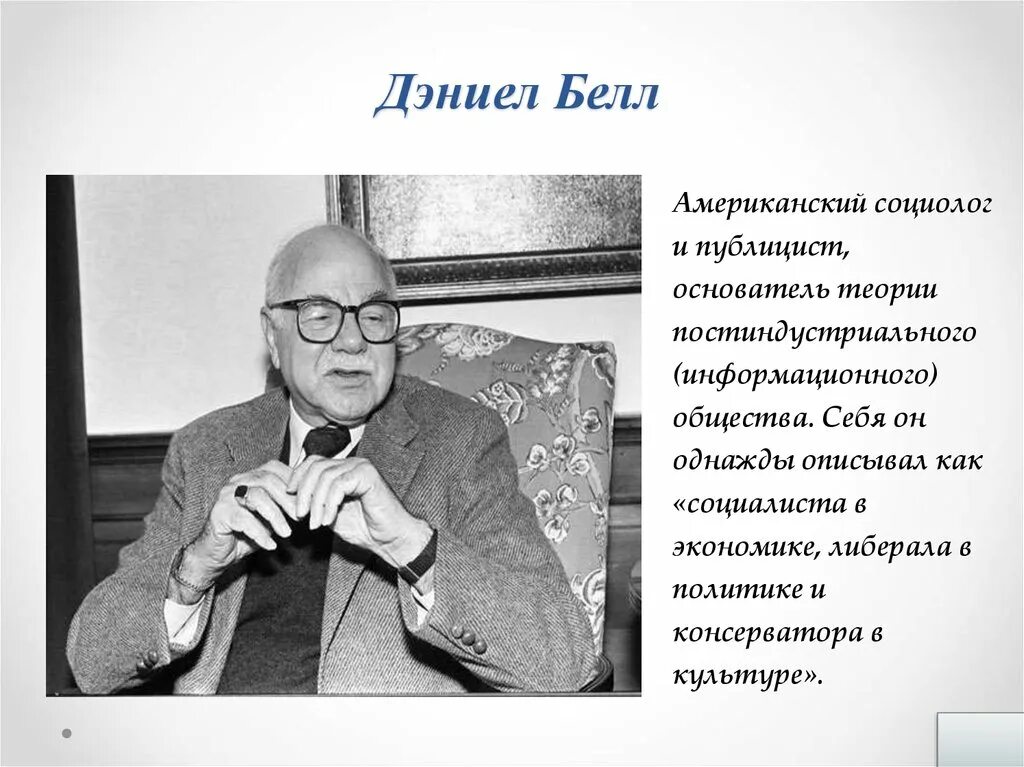 Постиндустриальное общество авторы. Дэниел Белл. Дэниел Белл американский социолог. Дэниел Белл информационное общество. Дэниел Белл теория постиндустриального информационного общества.