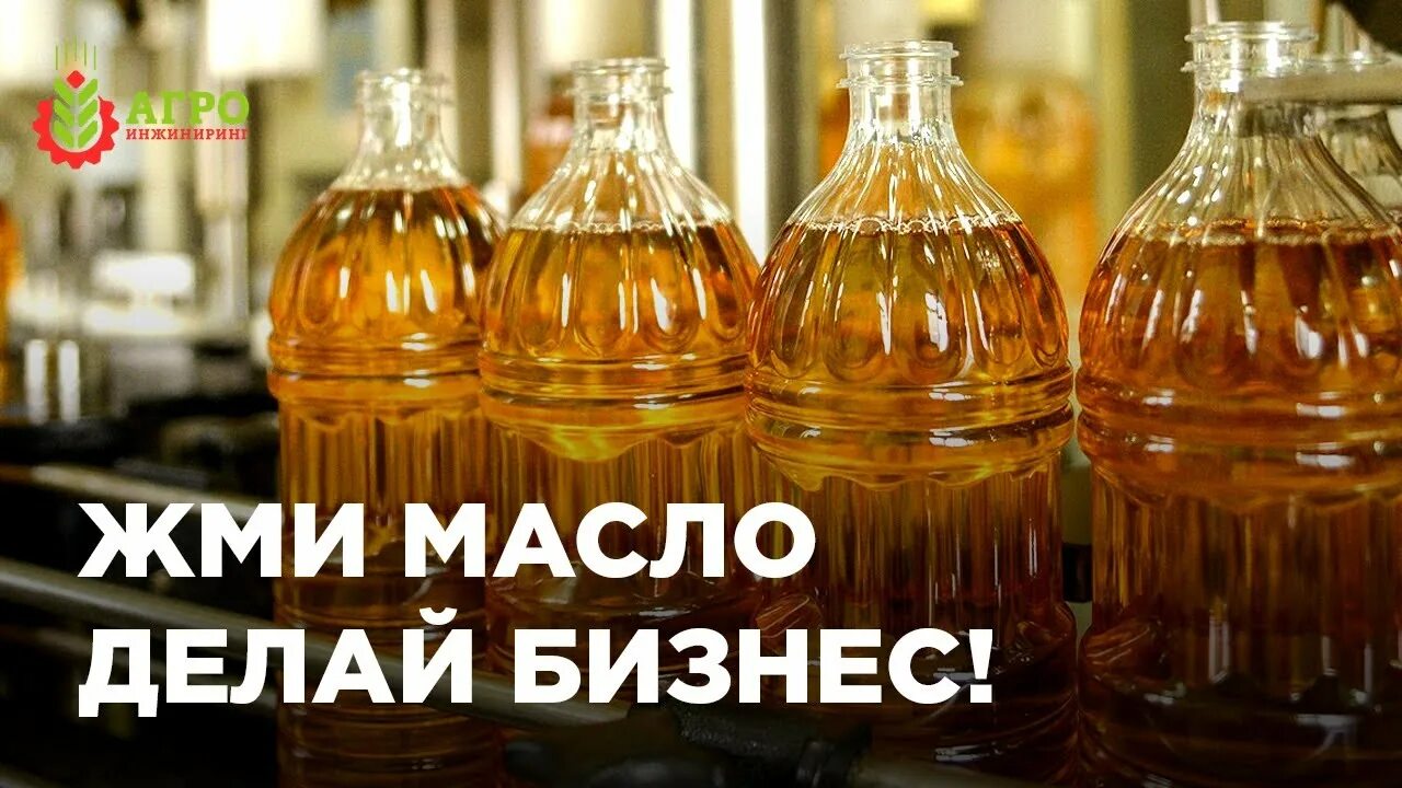 Бизнес отжим масла