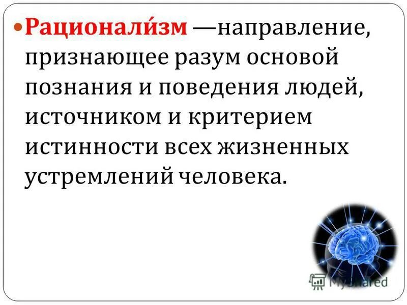 Разум основа познания и поведения это. Философское направление признающее разум основой познания. Рационализм это философское направление признающее. Разум есть основа познания и поведения людей утверждает. Направление признающее чувственный опыт источником