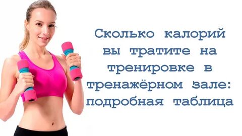 Сколько калорий в тренажерном зале