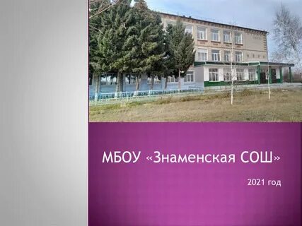 Мбоу знаменская