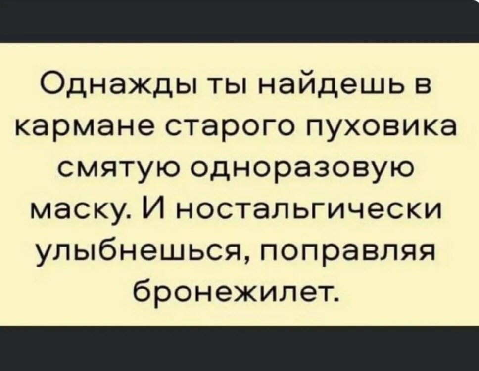 Почему временами вспоминаю бывшего. Однажды в кармане старого пуховика смятую одноразовую. Найдешь маску в кармане поправляя бронежилет. Однажды ты найдешь маску в кармане старого пуховика смятую. Поправляя бронежилет и ностальгически улыбнешься.