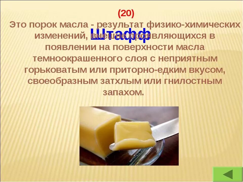 Масло сливочное исследования. Дефекты сливочного масла. Пороки цвета сливочного масла. Дефекты коровьего масла. Штафф сливочного масла.