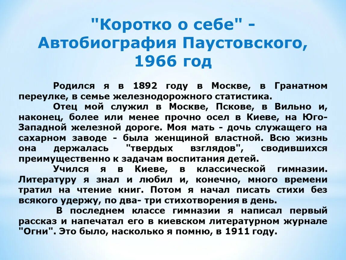 Краткая автобиография Паустовского. Автобиография писателя. Автобиография к г Паустовского. Короткая автобиография о себе.