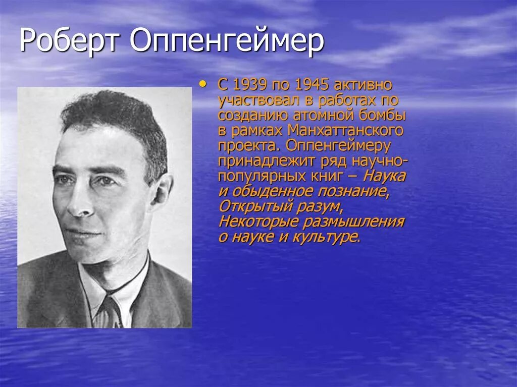 Джулиус Оппенгеймер.