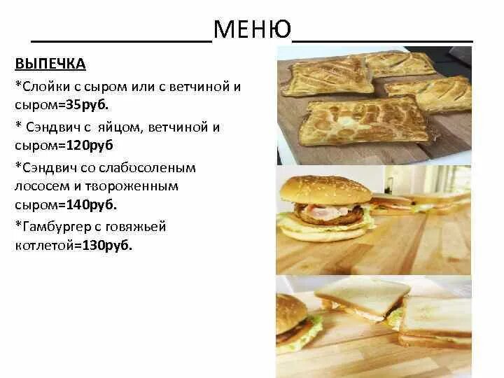 Меню выпечки. Технологическая карта слойки с ветчиной и сыром. Технологическая карта слойка с ветчиной и сыром. Меню пироги.