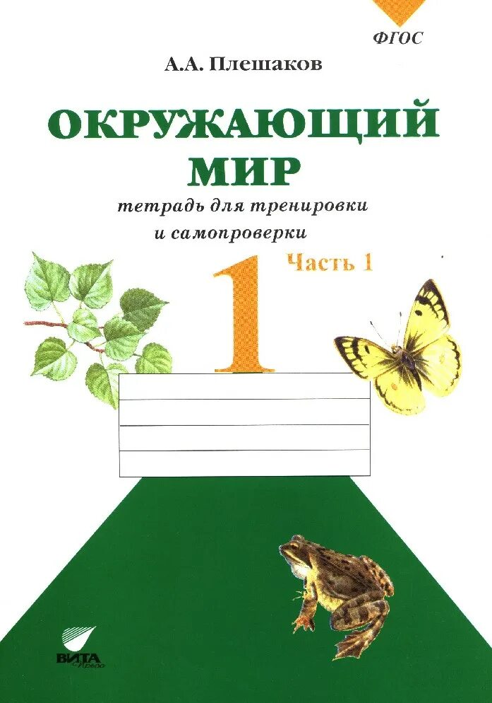 Окружающий мир школа россии автор. Окружающий мир 1 класс Плешаков. Плешаков окружающий мир 1 класс тетрадь для тренировки и самопроверки. Плешаков. Окружающий мир. Рабочая тетрадь. ФГОС. Ч.2. 1 кл.. Плешакова окружающий мир 1 класс.