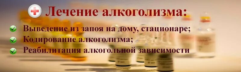 Вывод из запоя podolsk alkomed03 ru. Кодирование от запоя. Излечение от алкоголизма. Лекарства для вывода из запоя.