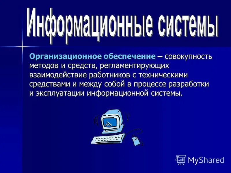 Стационарная совокупность. Организационное обеспечение. Организационное обеспечение информационных систем. Организационное обеспечение пример. Функции организационного обеспечения.