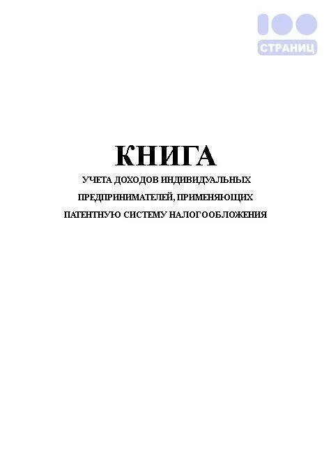 Книга учета псн. Книга учёта доходов индивидуальных. Книга доходов и расходов УСН 2021 примеры. Отчет о движении имущества и материальных ценностей форма №290.