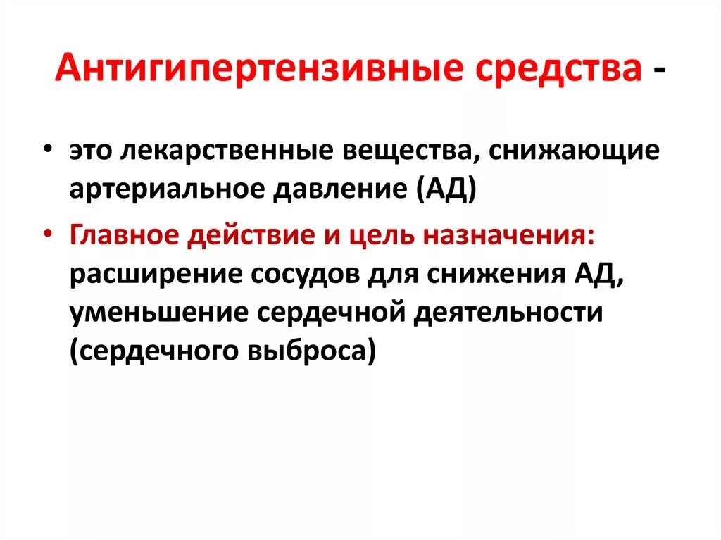 Гипотензивные средства что это. Классификация антигипертензивных препаратов фармакология. Гипотензивные антигипертензивные средства классификация. Антигипертензивные средства классификация механизм действия. Ангиогипотегзивные препараты.