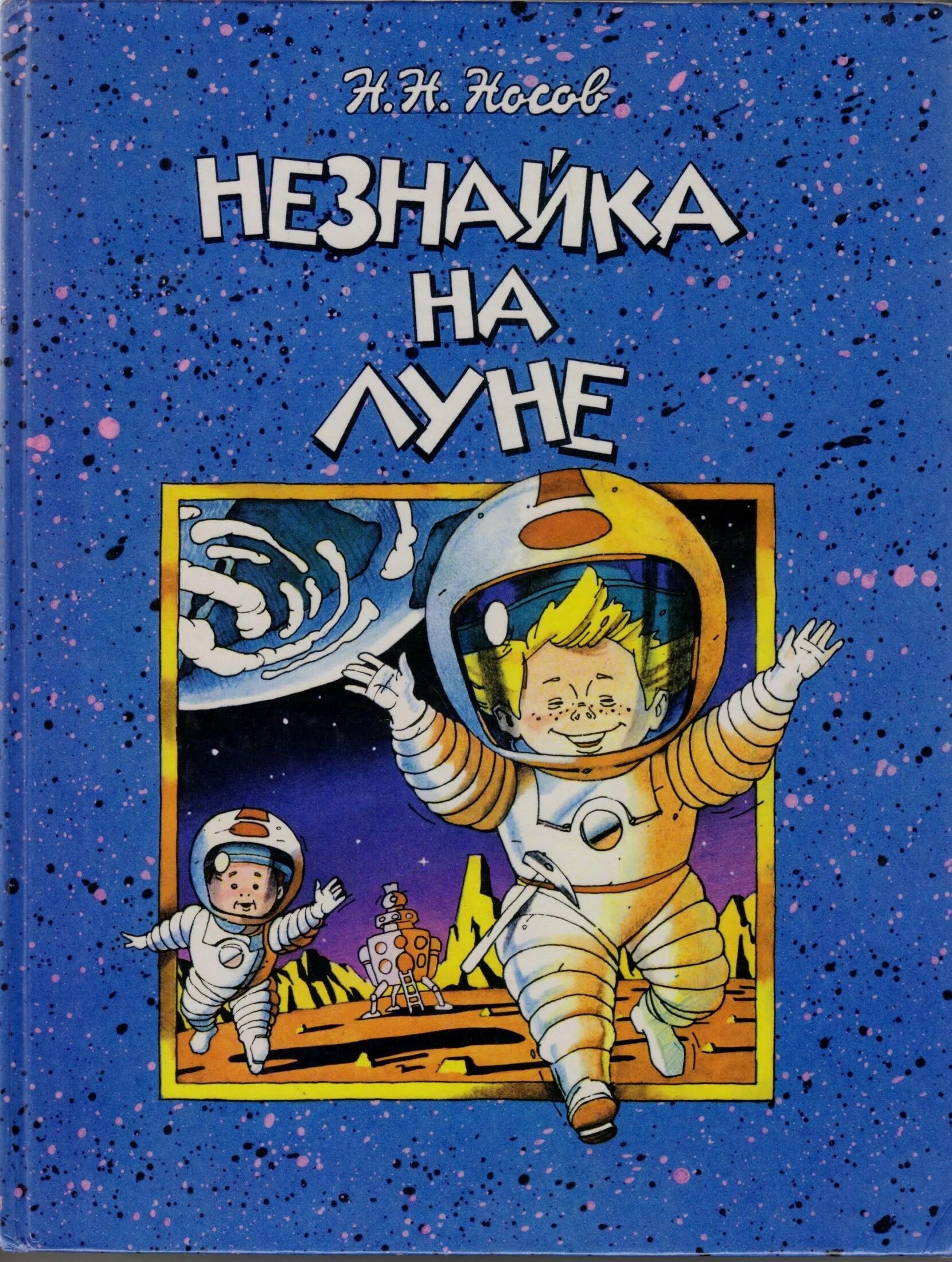 Книга н Носова Незнайка на Луне. Книжка Николая Носова Незнайка на Луне.