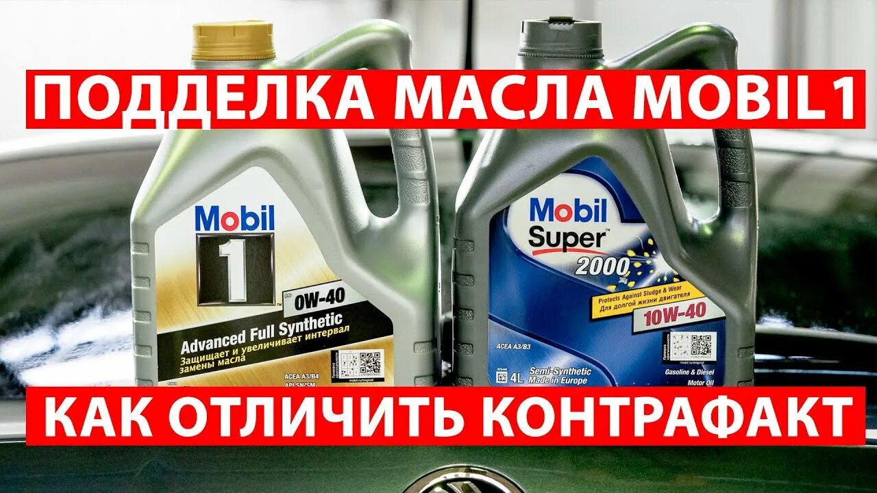 Подлинность mobil. Мобил 5/30 ESP контрафакт. Поддельное масло.