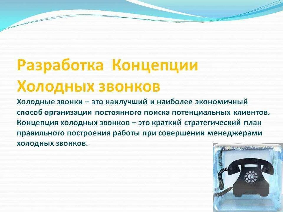 Эффективность холодных звонков в продажах. Алгоритм совершения холодных звонков. Холодные и горячие звонки. Суть холодных звонков. Суть холодных звонков.