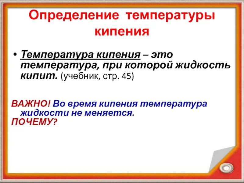 Кипение определение. Определение температуры кипения. Температура определение. Определение кипения жидкости. Определить температуру кипения.