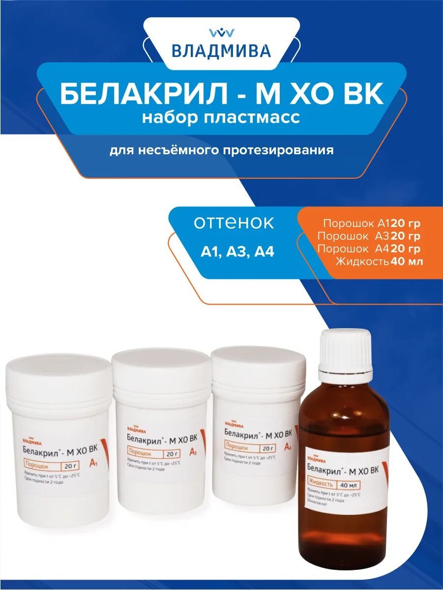 белакрил пластмасса холодной полимеризации. белакрил-м хо владмива 160+100+50. пластмасса стоматологическая белакрил-м (жидкость 150мл) владмива. протезирование от владмива. х40г+мономер)-пластмасса для временных коронок.