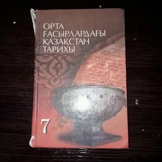 Қазақстан тарихы 7