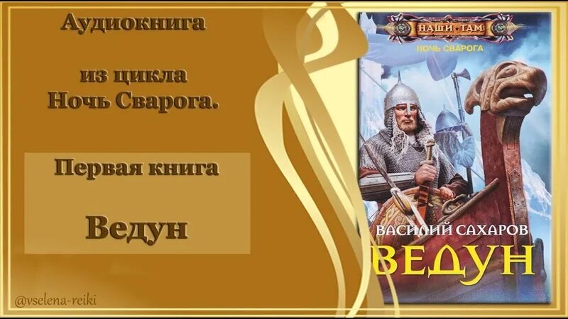 Аудиокнига ведун слушать полностью. Первый ратник аудиокнига. Ведун книга. Книга ведун прозоров. Аудиокнига ведун слушать полностью.