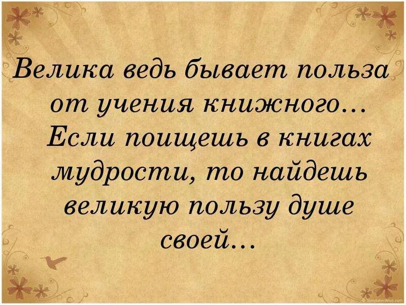 Польза от учения книжного. Какова польза от учения книжного. Велика ведь бывает польза от учения книжного. Какова польза ТТ учения книжного. Велика бывает польза от учения книжного.