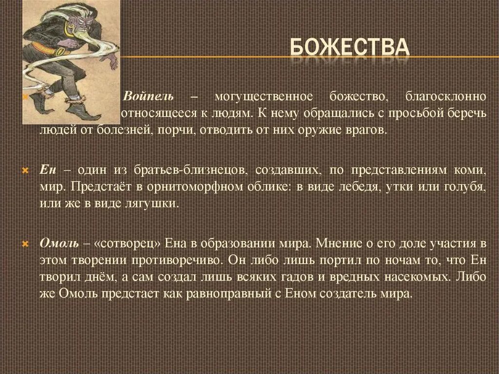 Мифология народов коми. Войпель Коми предания. Легенды и сказания народов Коми. Мифы Коми народа. Главные божества Коми народа.