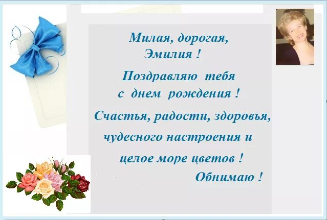 тетя альвина с днем рождения. поздравление эмилии с днем рождения. поздравления с днём рождения девочке эмилии. поздравления с днём рождения эмилия. поздравление эмилии с днем рождения.