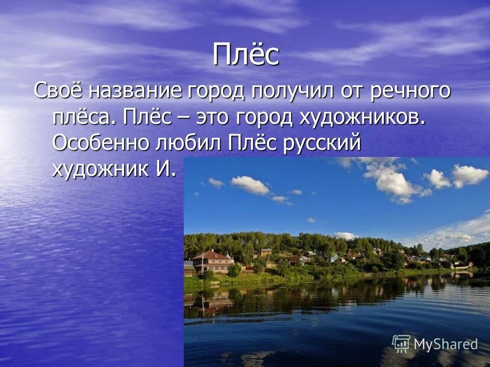 Плес доклад 3 класс. Плёс город. Интересные факты о Плёсе. Окружающий мир Плес. Интересное о городе Плес.