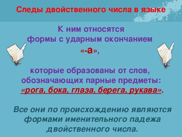 Двойственное число. Двойственное число в древнерусском языке. Двойственное число в русском языке примеры. Двойственное и множественное число в древнерусском. Примеры двойственного числа в современном русском языке.