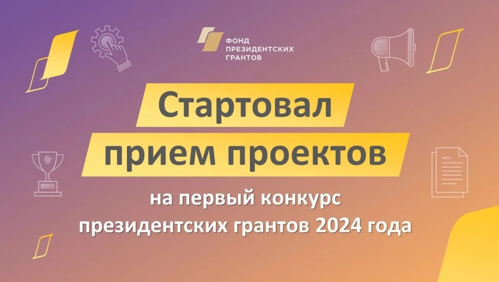 Конкурс президентских грантов 2024. Фонд президентских грантов конкурс. Фонд президентских грантов 2024 первый конкурс. Президентский Грант проекты.